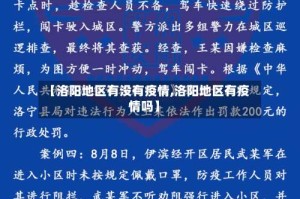 【洛阳地区有没有疫情,洛阳地区有疫情吗】