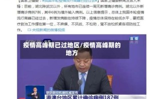 疫情高峰期已过地区/疫情高峰期的地方