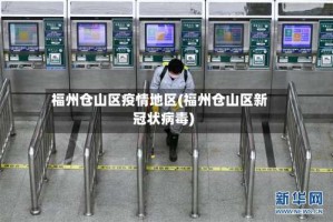 福州仓山区疫情地区(福州仓山区新冠状病毒)