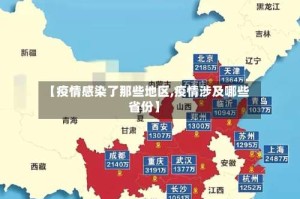 【疫情感染了那些地区,疫情涉及哪些省份】