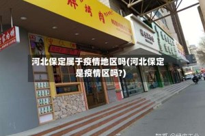 河北保定属于疫情地区吗(河北保定是疫情区吗?)