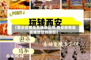 【西安疫情是高峰地区吗,西安疫情是高峰地区吗现在】