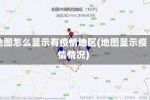 地图怎么显示有疫情地区(地图显示疫情情况)