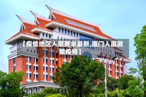 【疫情地区入厦要求最新,厦门入厦政策疫情】