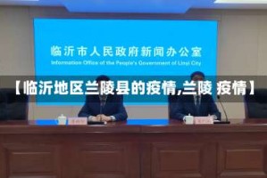 【临沂地区兰陵县的疫情,兰陵 疫情】