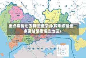 重点疫情地区有哪些深圳(深圳疫情重点区域是指哪些地区)
