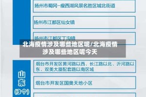 北海疫情涉及哪些地区呢/北海疫情涉及哪些地区呢今天