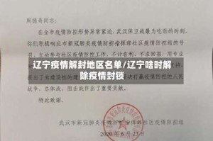 辽宁疫情解封地区名单/辽宁啥时解除疫情封锁