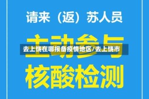 去上饶在哪报备疫情地区/去上饶市