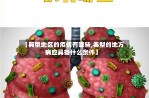 【典型地区的疫情有哪些,典型的地方病应具备什么条件】