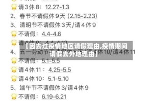 【因去过疫情地区请假理由,疫情期间请假去外地理由】