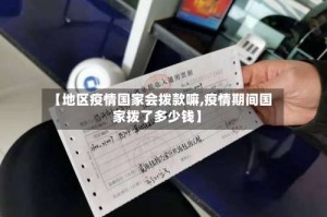 【地区疫情国家会拨款嘛,疫情期间国家拨了多少钱】