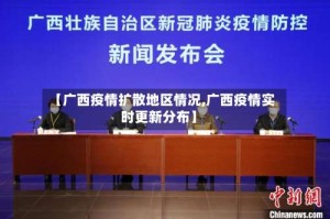 【广西疫情扩散地区情况,广西疫情实时更新分布】