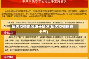 国内疫情地区划分情况(国内疫情区域分布)