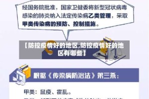 【防控疫情好的地区,防控疫情好的地区有哪些】