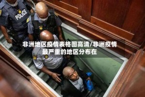 非洲地区疫情表格图高清/非洲疫情最严重的地区分布在