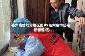 衢州疫情划分地区图片(衢州疫情防控最新情况)