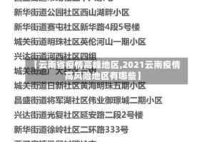 【云南省疫情高峰地区,2021云南疫情高风险地区有哪些】