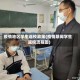 疫情地区学生返校政策(疫情期间学生返校流程图)