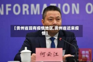 【贵州省现有疫情地区,贵州省近来疫情】