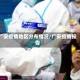 广安疫情地区分布情况/广安疫情报告
