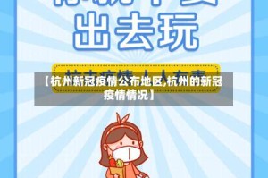 【杭州新冠疫情公布地区,杭州的新冠疫情情况】