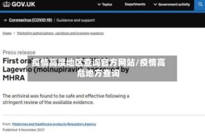 疫情高度地区查询官方网站/疫情高危地方查询