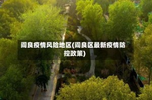阎良疫情风险地区(阎良区最新疫情防控政策)