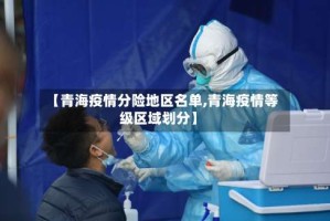 【青海疫情分险地区名单,青海疫情等级区域划分】