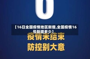 【16日全国疫情地区新增,全国疫情16号新增多少】