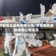 伊犁地区最新疫情公布/伊犁地区最新疫情公布消息
