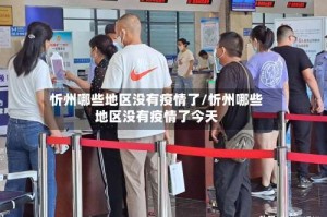 忻州哪些地区没有疫情了/忻州哪些地区没有疫情了今天