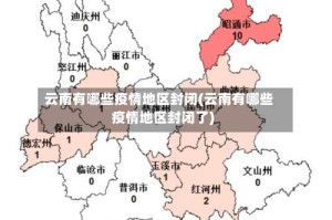云南有哪些疫情地区封闭(云南有哪些疫情地区封闭了)