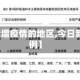【今日新增疫情的地区,今日新增的病例】