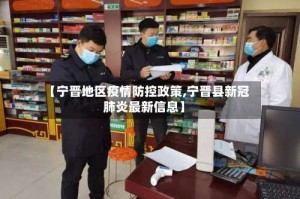 【宁晋地区疫情防控政策,宁晋县新冠肺炎最新信息】