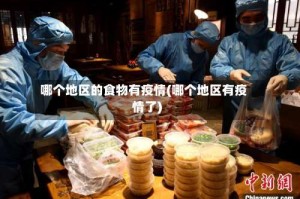 哪个地区的食物有疫情(哪个地区有疫情了)
