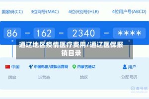 通辽地区疫情医疗费用/通辽医保报销目录