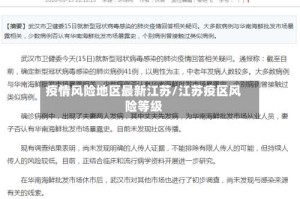 疫情风险地区最新江苏/江苏疫区风险等级