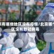 北京有哪些地区没有疫情/北京哪个区没有新冠病毒