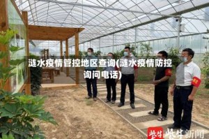 涟水疫情管控地区查询(涟水疫情防控询问电话)