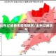 山东辽成有无疫情地区/山东辽成天气