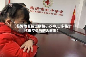 【临沂地区抗击疫情小故事,山东临沂抗击疫情的感人故事】