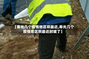 【寿光几个疫情地区啊最近,寿光几个疫情地区啊最近封城了】