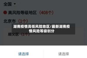 湖南疫情高低风险地区/最新湖南疫情风险等级划分