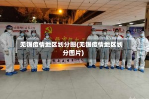 无锡疫情地区划分图(无锡疫情地区划分图片)
