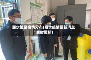 丽水地区疫情分布(丽水疫情最新消息实时更新)