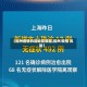 【福州疫情风险地区调整,福州 疫情 风险】