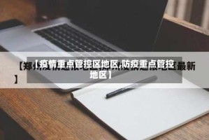 【疫情重点管控区地区,防疫重点管控地区】