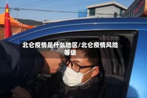 北仑疫情是什么地区/北仑疫情风险等级