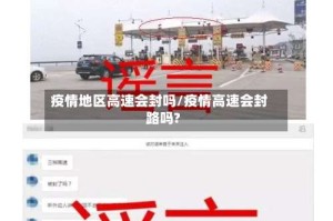 疫情地区高速会封吗/疫情高速会封路吗?